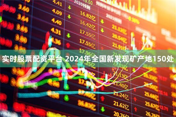 实时股票配资平台 2024年全国新发现矿产地150处